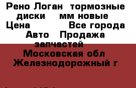 Рено Логан1 тормозные диски 239мм новые › Цена ­ 1 300 - Все города Авто » Продажа запчастей   . Московская обл.,Железнодорожный г.